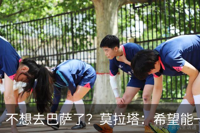 不想去巴萨了？莫拉塔：希望能一直留在尤文