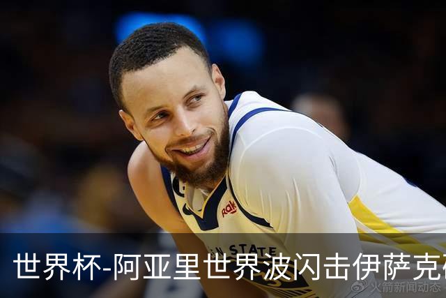 世界杯-阿亚里世界波闪击伊萨克破门 半场瑞典2-1突尼斯