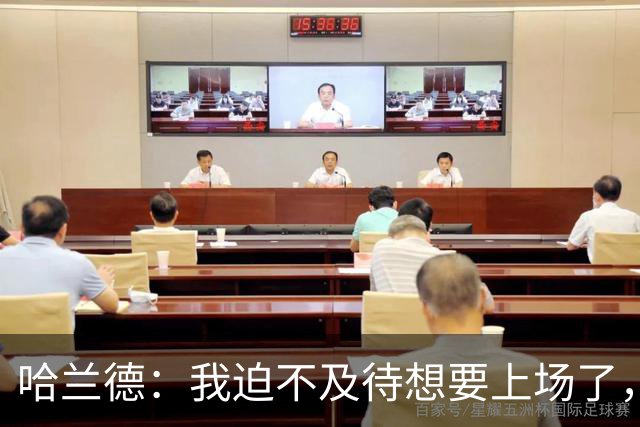 哈兰德：我迫不及待想要上场了，挪威队员彼此之间非常了解