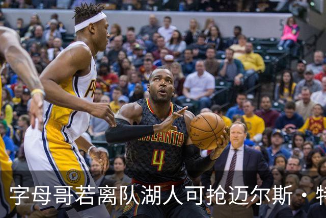 字母哥若离队湖人可抢迈尔斯·特纳&作为艾顿升级版搭档东契奇