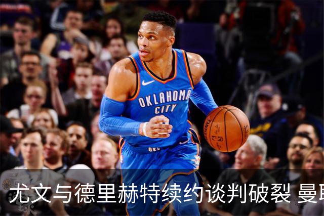 尤文与德里赫特续约谈判破裂 曼联切尔西对他有意