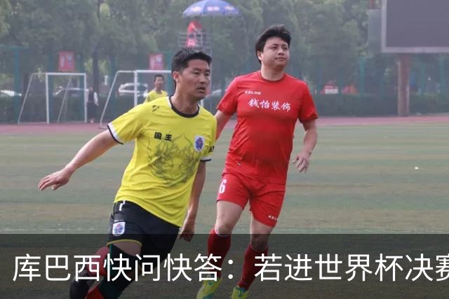 库巴西快问快答：若进世界杯决赛想踢阿根廷 最想和梅西换球衣