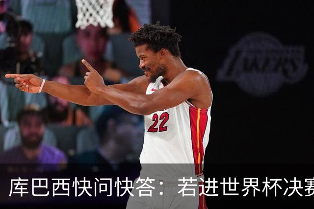 库巴西快问快答：若进世界杯决赛想踢阿根廷 最想和梅西换球衣