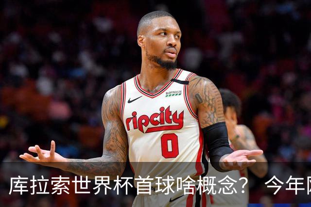 库拉索世界杯首球啥概念？ 今年刚0-2输中国男足+换帅