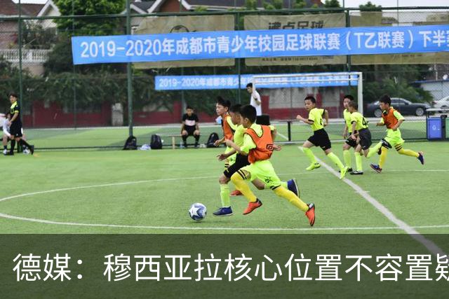 德媒：穆西亚拉核心位置不容置疑 战库拉索他必首发