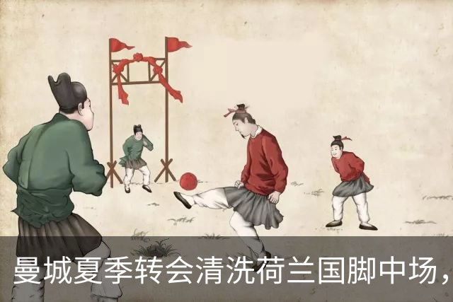 曼城夏季转会清洗荷兰国脚中场，5500万欧元一年未能展现实力