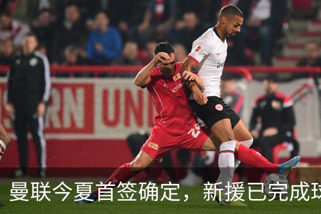曼联今夏首签确定，新援已完成球队体检，夏窗第二笔引援也快来了