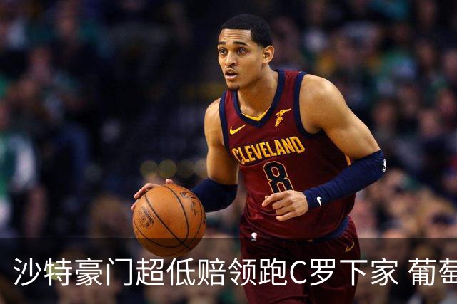 沙特豪门超低赔领跑C罗下家 葡萄牙球王下站已定?