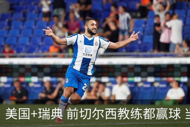 美国+瑞典 前切尔西教练都赢球 当年海港也是有车路士主帅