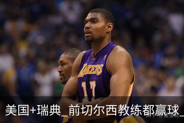 美国+瑞典 前切尔西教练都赢球 当年海港也是有车路士主帅