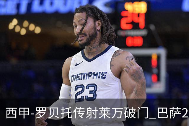 西甲-罗贝托传射莱万破门 巴萨2-0加迪斯七连胜