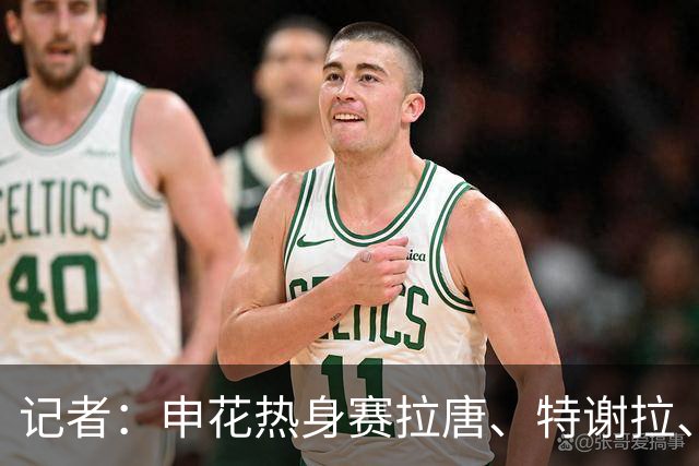 记者：申花热身赛拉唐、特谢拉、米内罗、刘诚宇没有出场