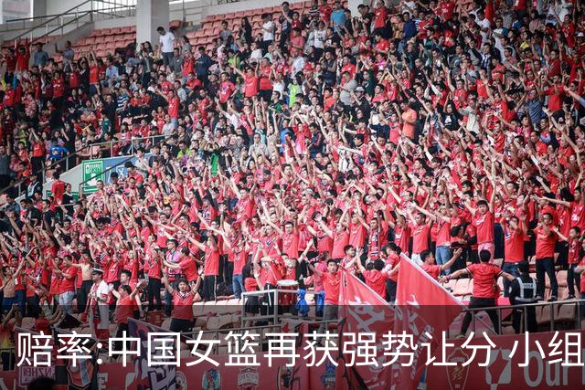 赔率:中国女篮再获强势让分 小组赛无需发力?