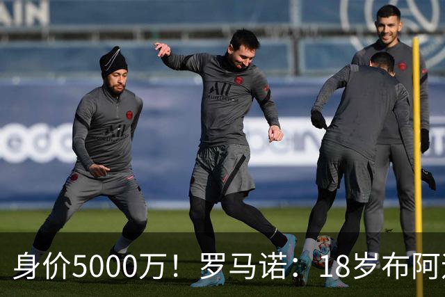 身价5000万！罗马诺：18岁布阿迪战巴西闪耀全场，多家豪门已行动