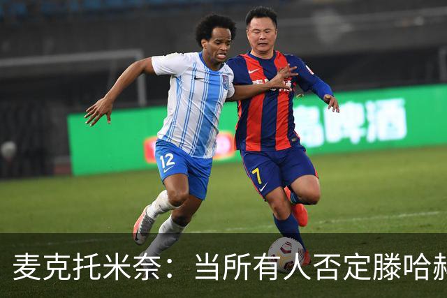 麦克托米奈：当所有人否定滕哈赫时，他带队夺冠