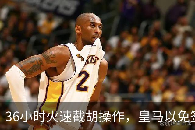 36小时火速截胡操作，皇马以免签形式引进曼城九年功勋，罗马诺证实