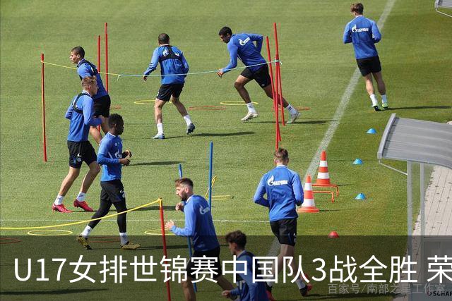 U17女排世锦赛中国队3战全胜 荣膺小组第一进16强