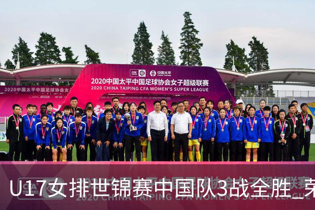 U17女排世锦赛中国队3战全胜 荣膺小组第一进16强