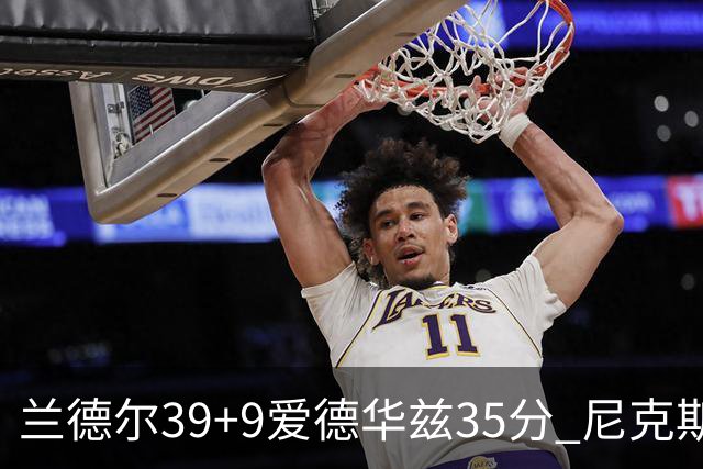 兰德尔39+9爱德华兹35分 尼克斯主场擒森林狼