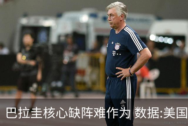 巴拉圭核心缺阵难作为 数据:美国小胜迎开门红